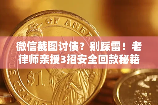 武汉微信截图讨债？别踩雷！老律师亲授3招安全回款秘籍